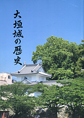 大垣城の歴史の表紙