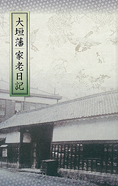 大垣藩家老日記の表紙