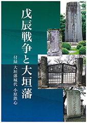 戊辰戦争と大垣藩の表紙