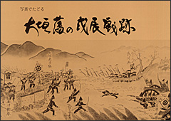 『大垣藩と戊辰戦跡』の表紙