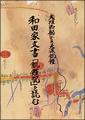 『和田家文書「飢饉記」を読む』の表紙