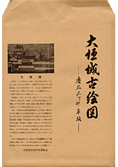 『大垣城古絵図（複製）』の表紙